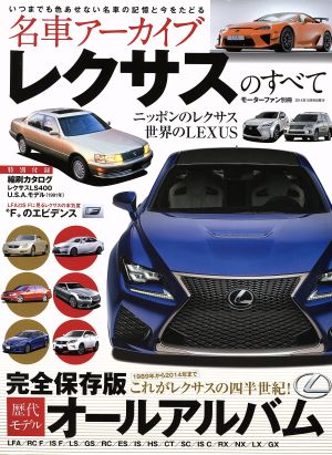 名車アーカイブ レクサスのすべて モーターファン別冊