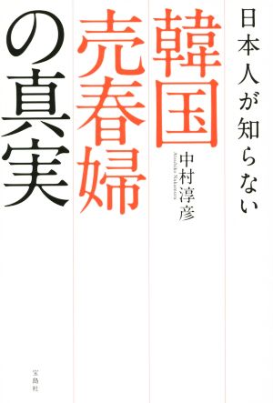 日本人が知らない韓国売春婦の真実