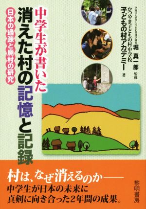 中学生が書いた消えた村の記憶と記録 日本の過疎と廃村の研究