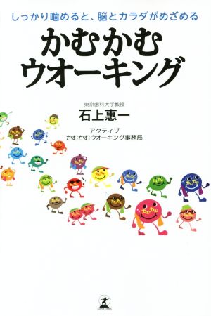 かむかむウオーキング しっかり噛めると、脳とカラダがめざめる