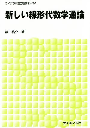 新しい線形代数学通論 ライブラリ理工新数学T4