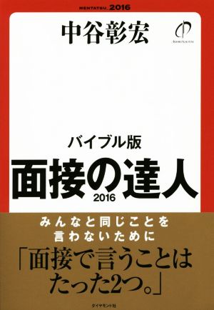 面接の達人 バイブル版(2016)