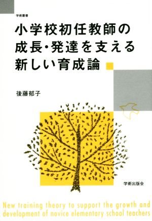 小学校初任教師の成長・発達を支える新しい育成論 学術叢書