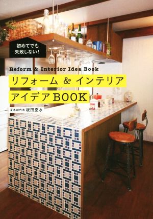 リフォーム&インテリアアイデアBOOK 初めてでも失敗しない！