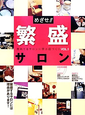 めざせ!!繁盛サロン(VOL.1) 売れてるサロンに学ぶ店づくり