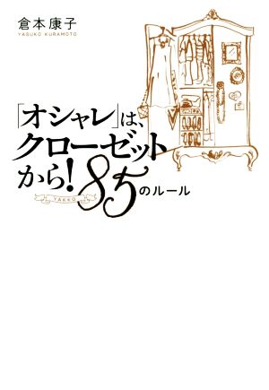 「オシャレ」は、クローゼットから！ 85(YAKKO)のルール