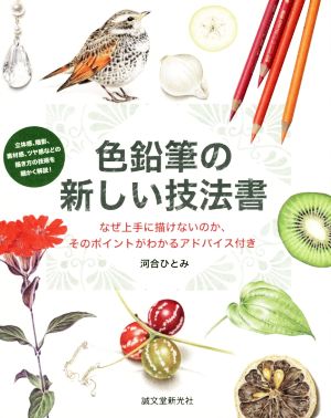 色鉛筆の新しい技法書 なぜ上手に描けないのか、そのポイントがわかるアドバイス付き