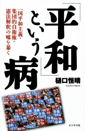 「平和」という病 一国平和主義・集団的自衛権・憲法解釈の嘘を暴く