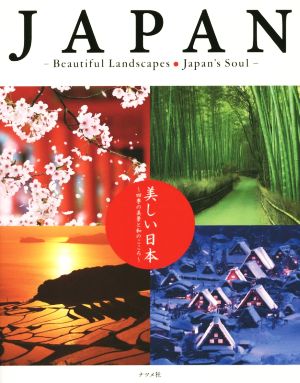 美しい日本 四季の美景と和のこころ