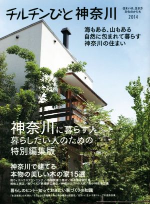 チルチンびと神奈川(2014) 海もある、山もある自然に包まれて暮らす神奈川の住まい