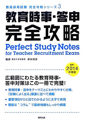 教育時事・答申完全攻略(2014年度版) 教員採用試験完全攻略シリーズ3