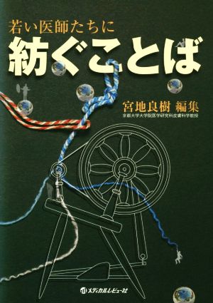 若い医師たちに紡ぐことば