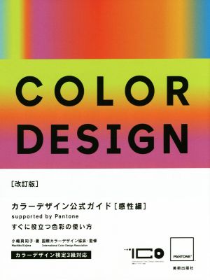カラーデザイン公式ガイド 感性編 改訂版すぐに役立つ色彩の使い方 supported by Pantone,Inc.