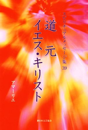 道元、イエス・キリスト スピリチュアルメッセージ集39