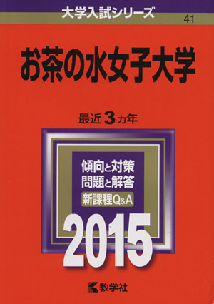 お茶の水女子大学(2015年版) 大学入試シリーズ41