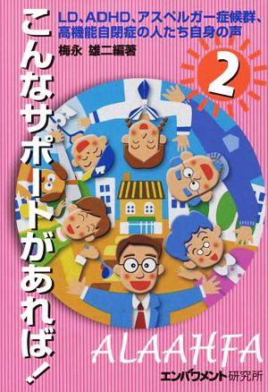 こんなサポートがあれば！(2)LD、ADHD、アスペルガー症候群、高機能自閉症の人たち自身の声