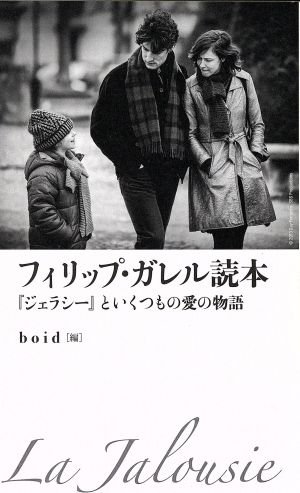 フィリップ・ガレル読本 『ジェラシー』といくつもの愛の物語