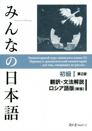 みんなの日本語 初級Ⅰ 翻訳・文法解説 ロシア語版 第2版 新版