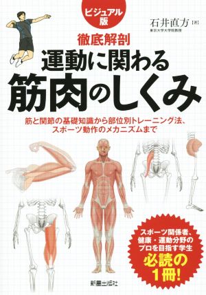 徹底解剖 運動に関わる筋肉 ビジュアル版 筋と関節の基礎知識から部位別トレーニング法、スポーツ動作のメカニズムまで