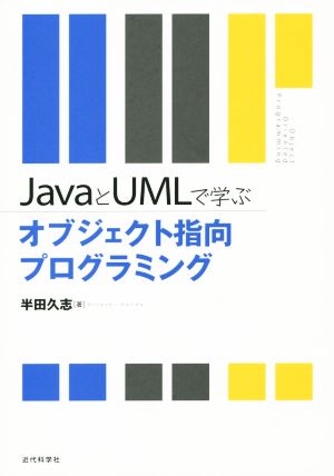 JavaとUMLで学ぶ オブジェクト指向プログラミング