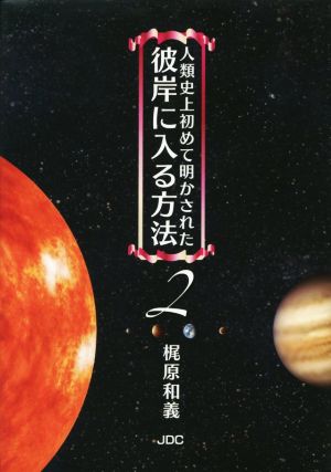 人類史上初めて明かされた彼岸に入る方法(2)