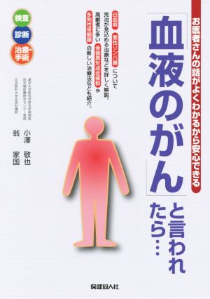 「血液のがん」と言われたら…お医者さんの話がよくわかるから安心できる