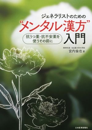 ジェネラリストのための“メンタル漢方