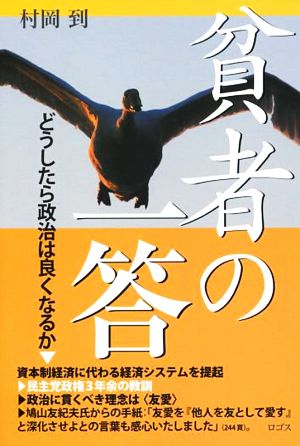 貧者の一答 どうしたら政治は良くなるか