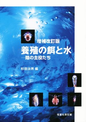 養殖の餌と水 増補改訂版