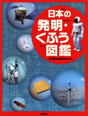 日本の発明・くふう図鑑