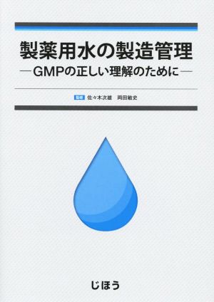 製薬用水の製造管理 GMPの正しい理解のために