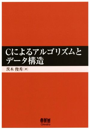 Cによるアルゴリズムとデータ構造