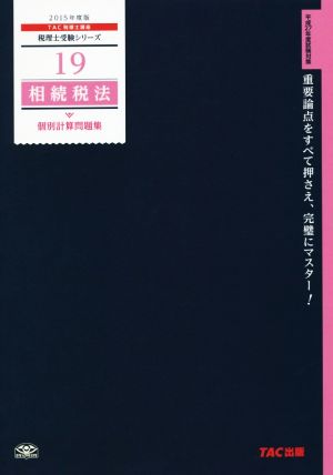 相続税法 個別計算問題集(2015年度版) 税理士受験シリーズ