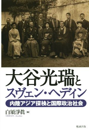 大谷光瑞とスヴェン・ヘディン 内陸アジア探検と国際政治社会