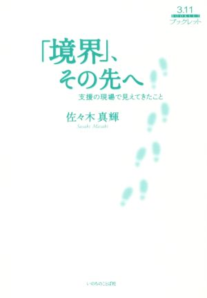 「境界」、その先へ 支援の現場で見えてきたこと 3.11ブックレット