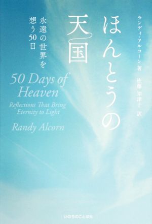 ほんとうの天国永遠の世界を想う50日