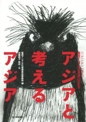 アジアと考えるアジア 福岡アジア文化賞第25回記念