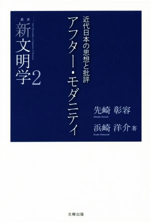 アフター・モダニティ近代日本の思想と批評叢書 新文明学2