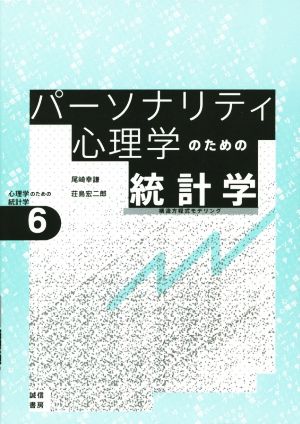 パーソナリティ心理学のための統計学 心理学のための統計学6