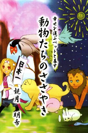 幸せを運ぶペットと暮す 動物たちのささやき