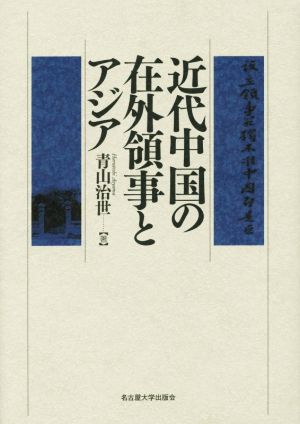 近代中国の在外領事とアジア