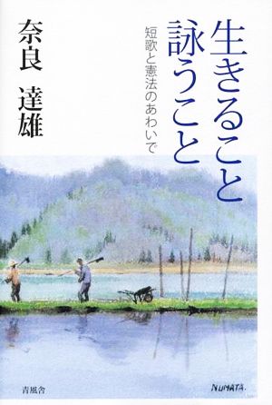 生きること詠うこと 短歌と憲法のあわいで