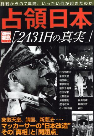 占領日本「2431日の真実」 別冊宝島