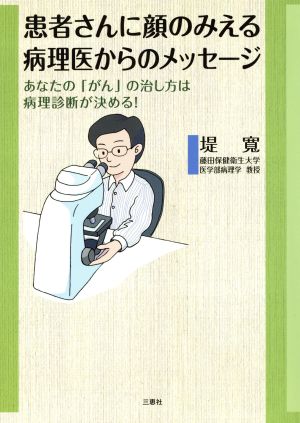 患者さんに顔のみえる病理医からのメッセージ あなたの「がん」の治し方は病理診断が決める！