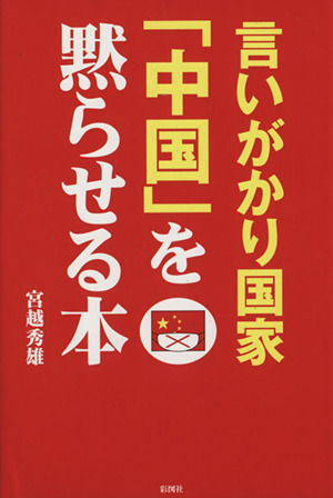 言いがかり国家「中国」を黙らせる本