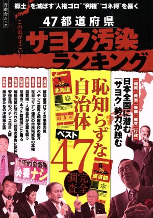 この県がすごい！47都道府県 サヨク汚染ランキング 晋遊舎ムック