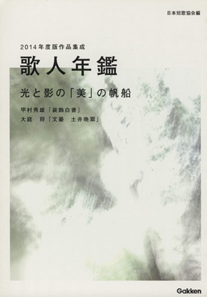 歌人年鑑 光と影の「美」の帆船 2014年度版作品集成