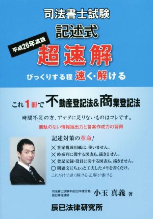 司法書士試験 記述式 超速解(平成26年度版) これ1冊で不動産登記法&商業登記法