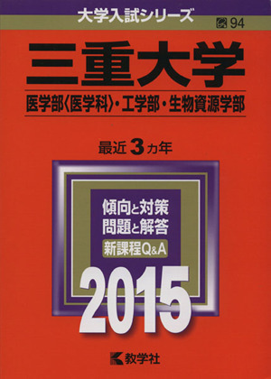 三重大学(2015年版) 医学部〈医学科〉・工学部・生物資源学部 大学入試シリーズ94