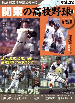 関東の高校野球(Ⅱ) 栃木、群馬、埼玉、山梨 B.B.MOOK1109地域別高校野球シリーズvol.17